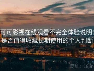 可可影视在线观看不完全体验说明：是否值得收藏长期使用的个人判断