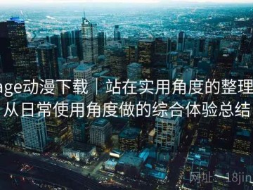 age动漫下载｜站在实用角度的整理：从日常使用角度做的综合体验总结