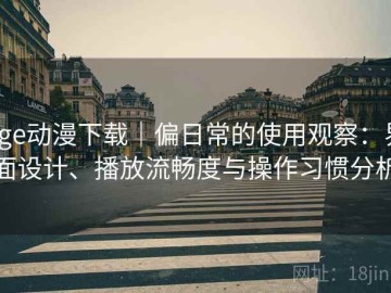 age动漫下载｜偏日常的使用观察：界面设计、播放流畅度与操作习惯分析