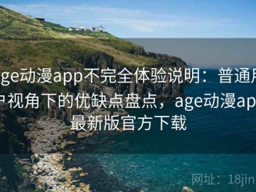 age动漫app不完全体验说明：普通用户视角下的优缺点盘点，age动漫app最新版官方下载