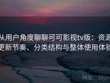 从用户角度聊聊可可影视tv版：资源更新节奏、分类结构与整体使用体验