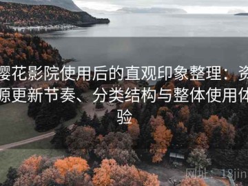 樱花影院使用后的直观印象整理：资源更新节奏、分类结构与整体使用体验