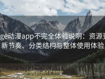 age动漫app不完全体验说明：资源更新节奏、分类结构与整体使用体验